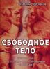 Свободное тело. Хрестоматия по телесно-ориентированным практикам