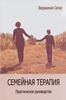 Семейная терапия. Практическое руководство