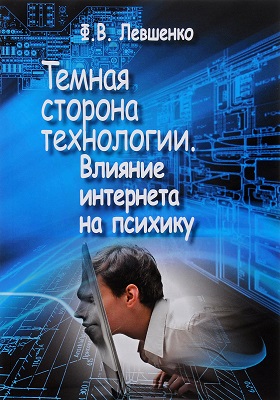Темная сторона технологии. Влияние интернета на психику