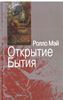 Открытие бытия. Очерки экзистенциальной психологии
