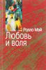 Любовь и воля.