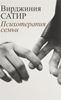 Психотерапия семьи