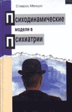 Психодинамические модели в психиатрии