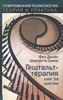 Гештальт-терапия шаг за шагом