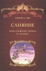 Слияние: Эриксоновский гипноз и терапия
