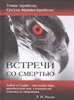 Встречи со смертью