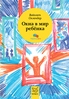 Окна в мир ребенка: Руководство по детской психотерапии