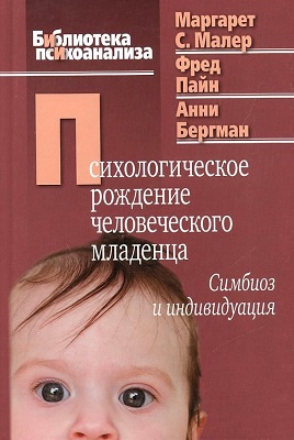 Психологическое рождение человеческого младенца