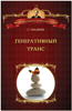Генеративный транс
