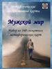 Метафорические карты "Мужской мир"