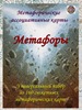 Метафорические карты "Метафоры"