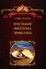Наследие Милтона Эриксона