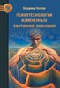 Психотехнологии измененных состояний сознания
