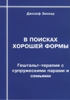 В поисках хорошей формы: гештальт-терапия с супружескими парами