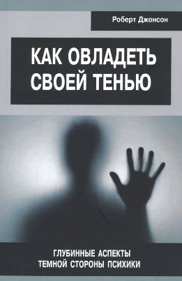 Как овладеть своей тенью. Глубинные аспекты тёмной стороны психики.