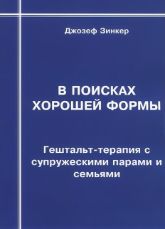 В поисках хорошей формы: гештальт-терапия с супружескими парами